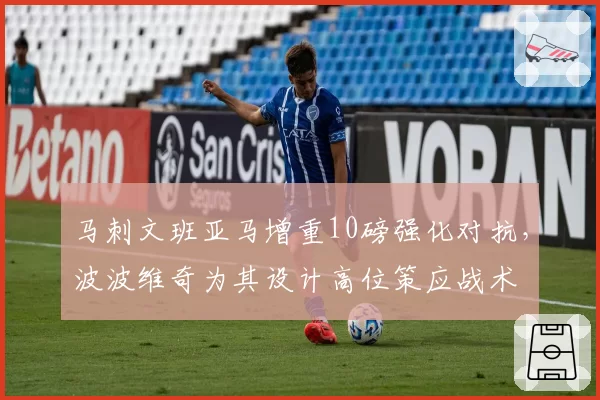 马刺文班亚马增重10磅强化对抗,波波维奇为其设计高位策应战术
