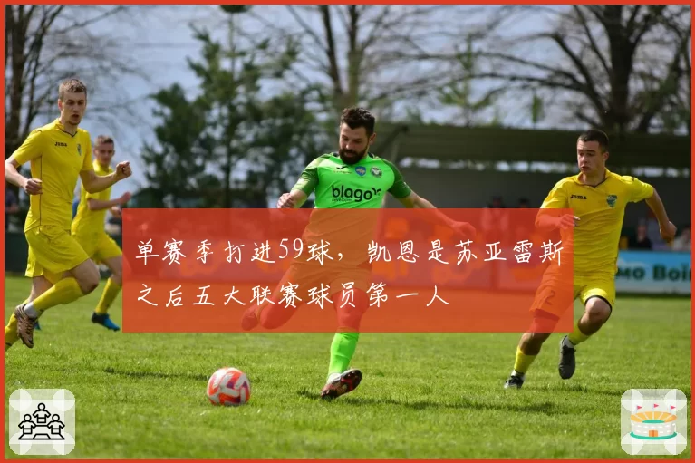 单赛季打进59球,凯恩是苏亚雷斯之后五大联赛球员第一人
