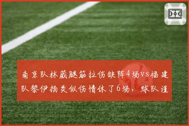南京队林葳腿筋拉伤缺阵4场vs福建队黎伊扬类似伤情休了6场,球队谨慎程度不同