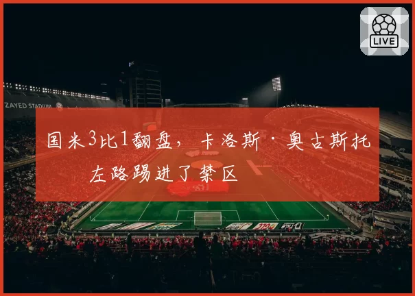 国米3比1翻盘，卡洛斯·奥古斯托把左路踢进了禁区