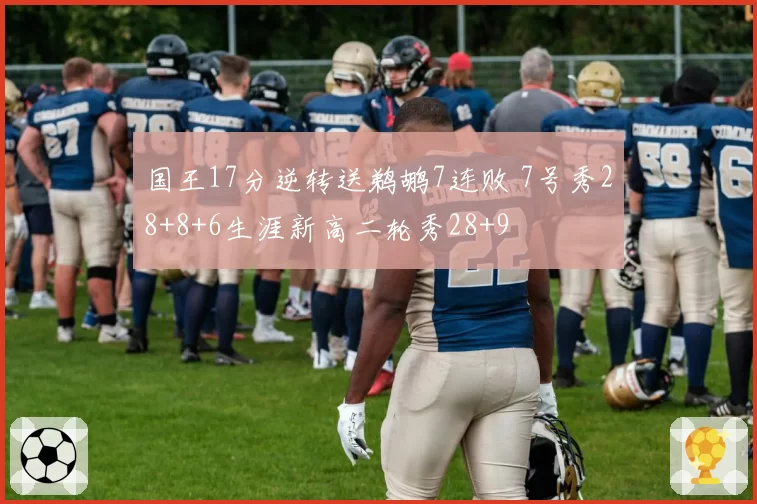 国王17分逆转送鹈鹕7连败 7号秀28+8+6生涯新高二轮秀28+9