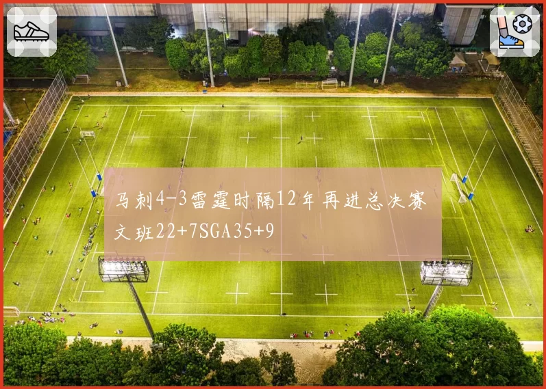 马刺4-3雷霆时隔12年再进总决赛 文班22+7SGA35+9