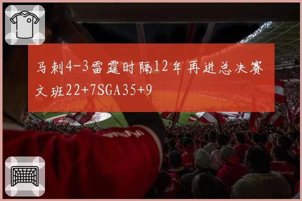 马刺4-3雷霆时隔12年再进总决赛 文班22+7SGA35+9