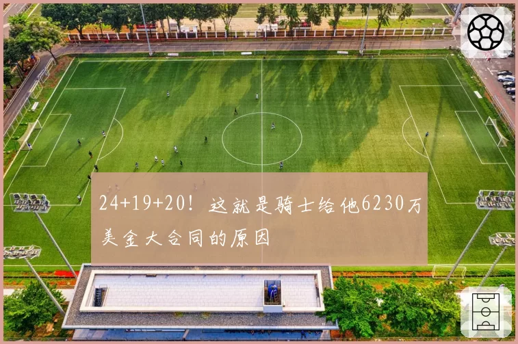 24+19+20！这就是骑士给他6230万美金大合同的原因