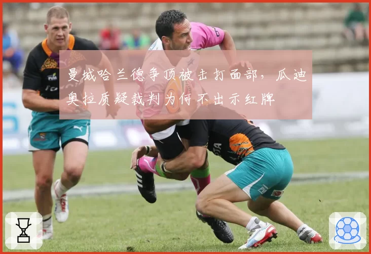 曼城哈兰德争顶被击打面部，瓜迪奥拉质疑裁判为何不出示红牌
