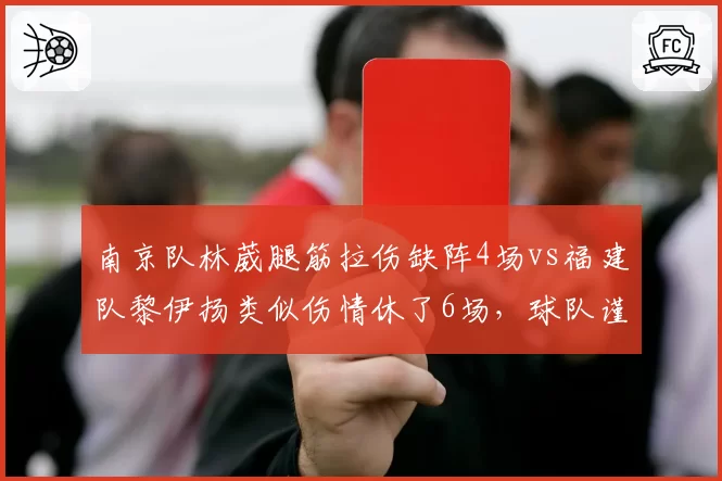 南京队林葳腿筋拉伤缺阵4场vs福建队黎伊扬类似伤情休了6场,球队谨慎程度不同