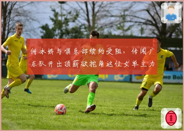 何冰娇与俱乐部续约受阻,传闻广东队开出顶薪欲挖角这位女单主力?