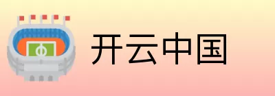开云中国 Logo